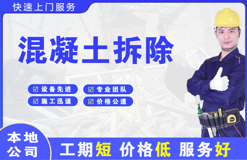 宁江混凝土拆除