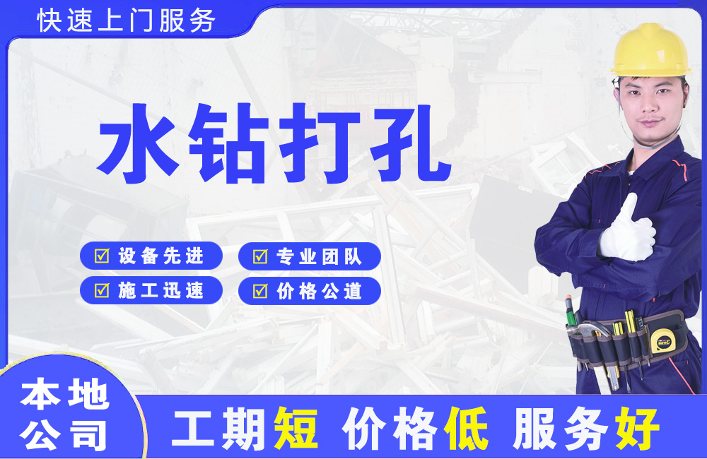 宁江水钻打孔