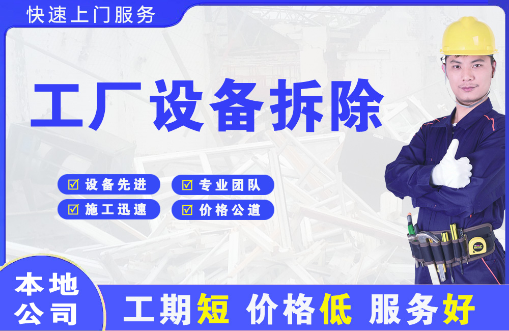 宁江工厂设备拆除